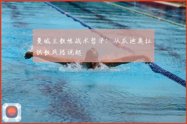 曼城主教练战术哲学:从瓜迪奥拉执教风格说起