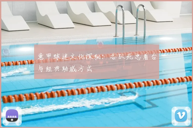 意甲球迷文化探秘:各队死忠看台与经典助威方式