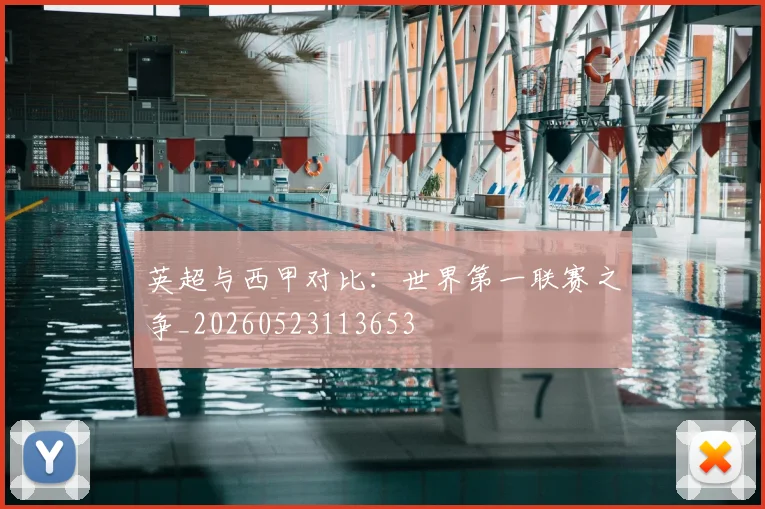 英超与西甲对比:世界第一联赛之争_20260523113653