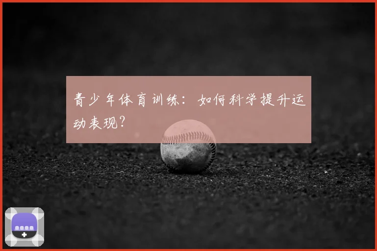 青少年体育训练：如何科学提升运动表现？
