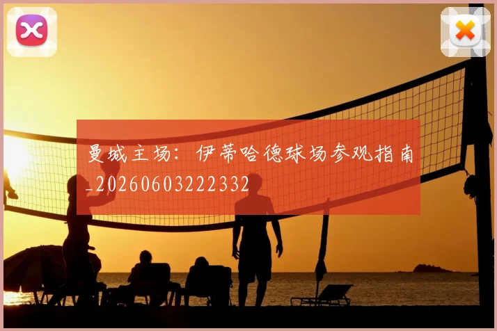 曼城主场:伊蒂哈德球场参观指南_20260603222332