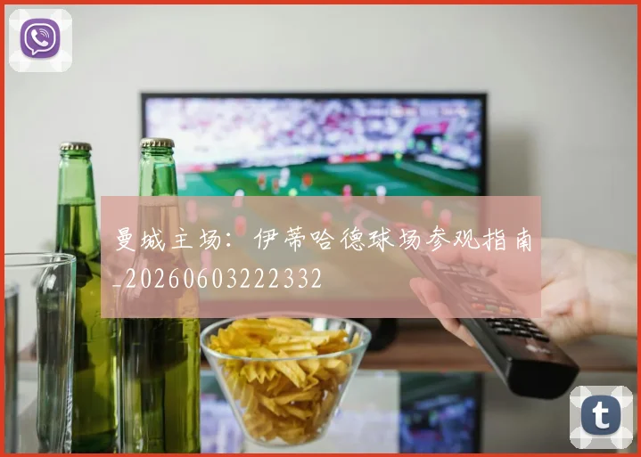 曼城主场：伊蒂哈德球场参观指南_20260603222332