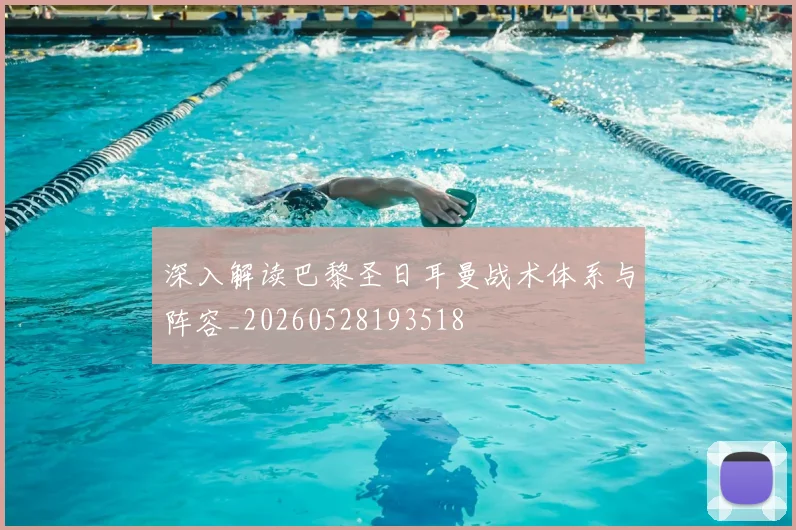 深入解读巴黎圣日耳曼战术体系与阵容_20260528193518