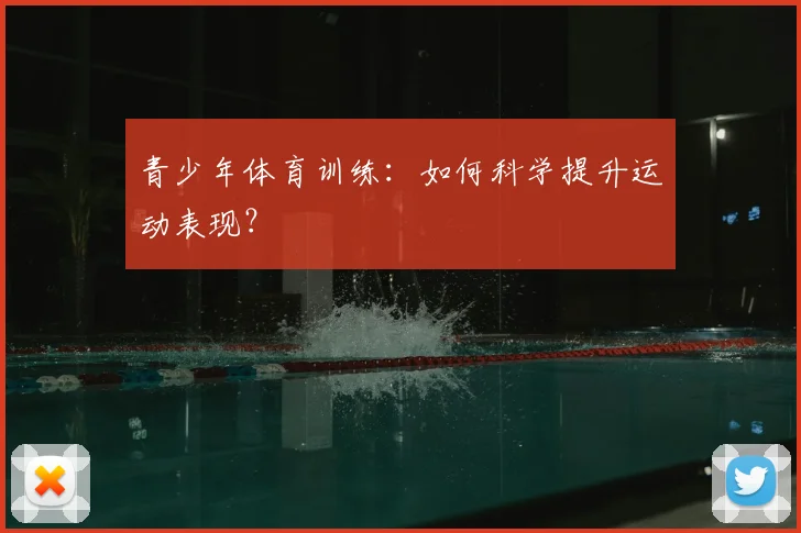 青少年体育训练：如何科学提升运动表现？