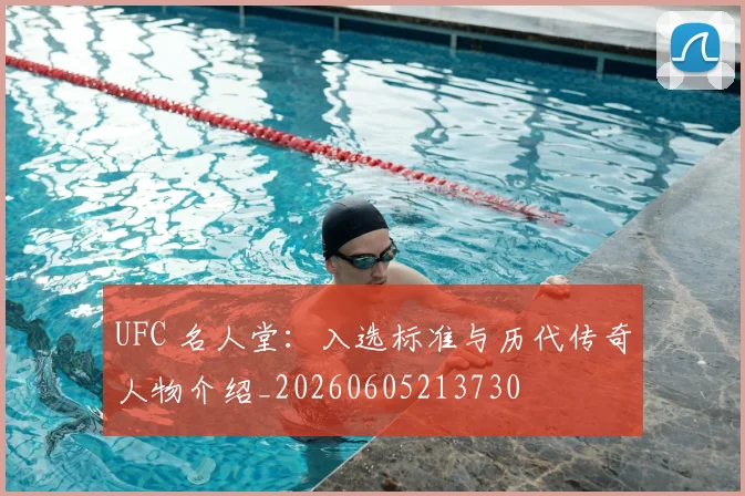 UFC 名人堂:入选标准与历代传奇人物介绍_20260605213730