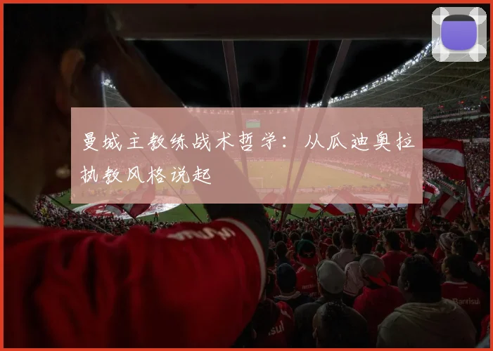 曼城主教练战术哲学：从瓜迪奥拉执教风格说起