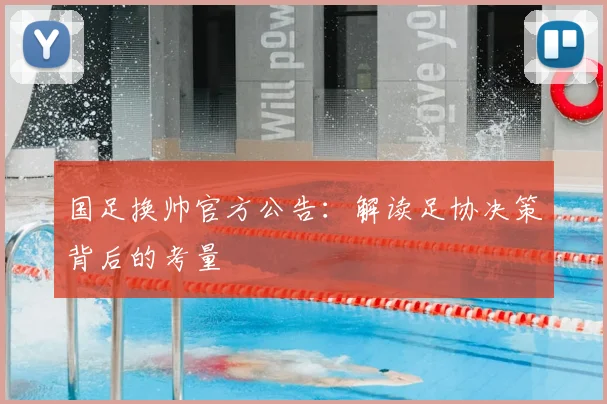 国足换帅官方公告:解读足协决策背后的考量